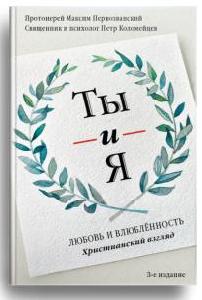 Ты и я. Любовь и влюбленность. Христианский взгляд - 3-е изд.