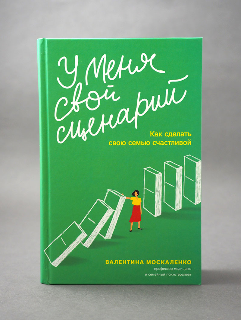 У меня свой сценарий. Как сделать свою семью счастливой