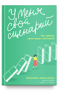 У меня свой сценарий. Как сделать свою семью счастливой