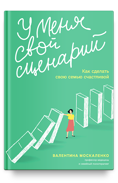 У меня свой сценарий. Как сделать свою семью счастливой