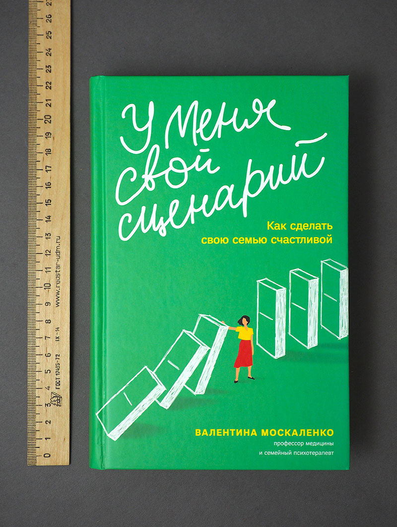 У меня свой сценарий. Как сделать свою семью счастливой