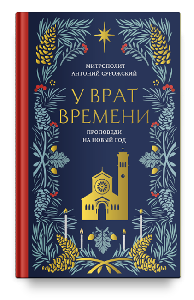 У врат времени. Проповеди на Новый год