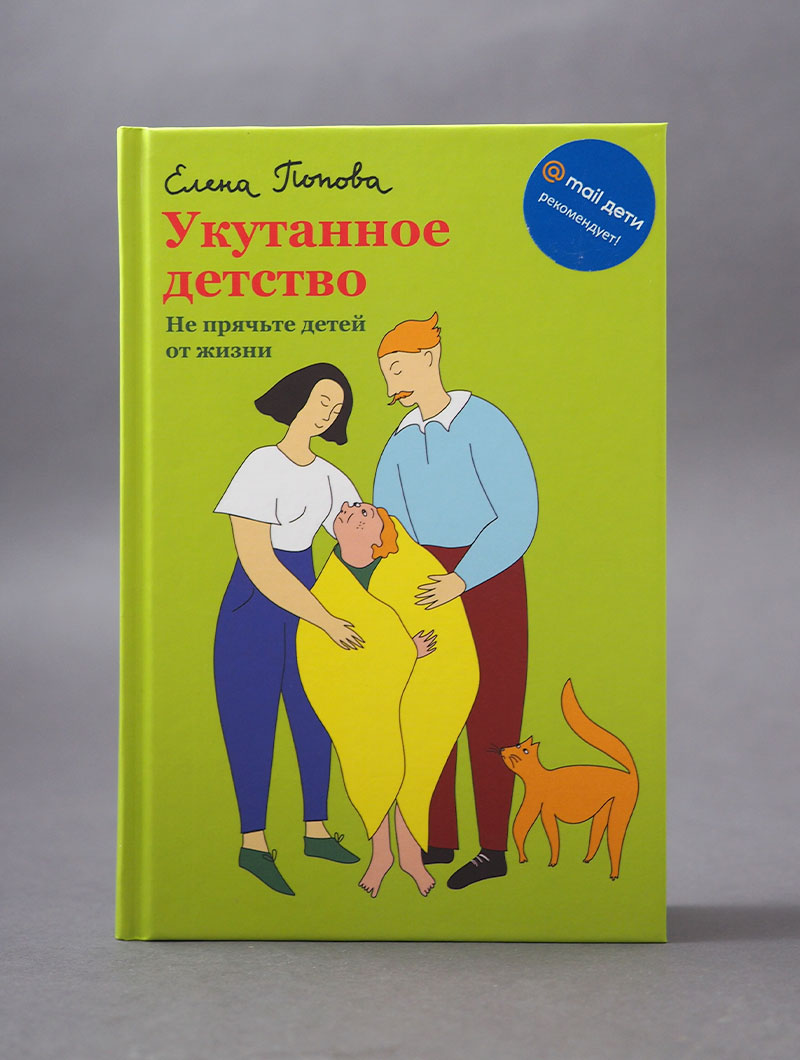 Укутанное детство. Не прячьте детей от жизни