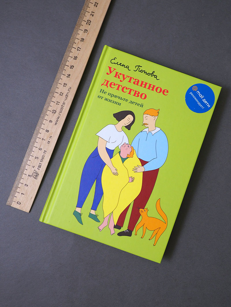 Укутанное детство. Не прячьте детей от жизни