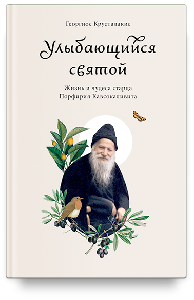 Улыбающийся святой. Жизнь и чудеса старца Порфирия Кавсокаливита