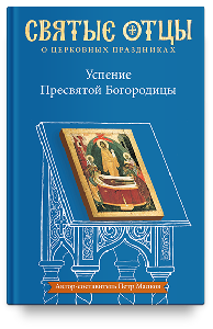 Успение Пресвятой Богородицы. Антология святоотеческих проповедей