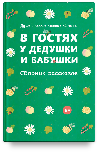 В гостях у дедушки и бабушки. Сборник рассказов. Душеполезное чтение на лето.