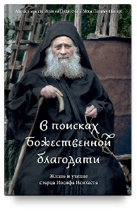 В поисках Божественной благодати. Жизнь и учение старца Иосифа Исихаста