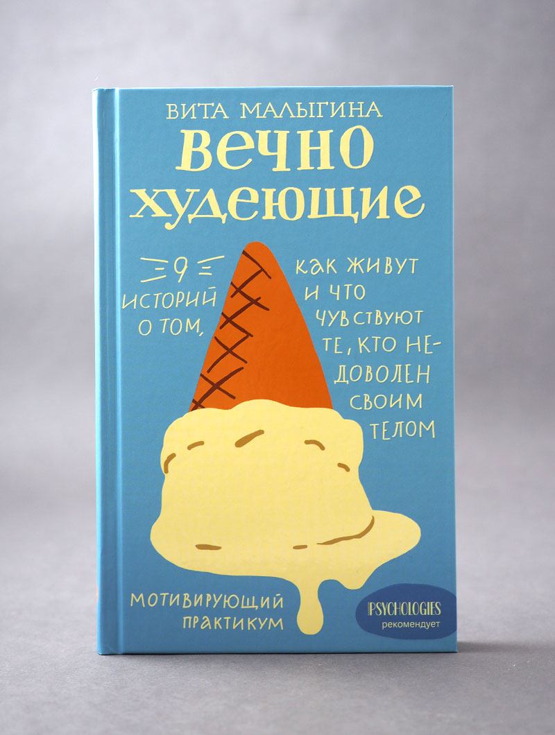 Вечно худеющие. 9 историй о том, как живут и что чувствуют те, кто недоволен своим телом