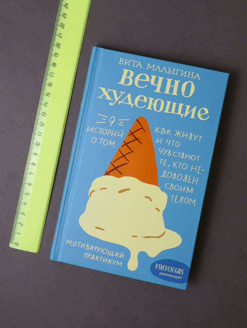 Вечно худеющие. 9 историй о том, как живут и что чувствуют те, кто недоволен своим телом