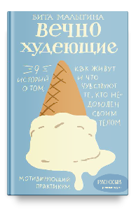 Вечно худеющие. 9 историй о том, как живут и что чувствуют те, кто недоволен своим телом