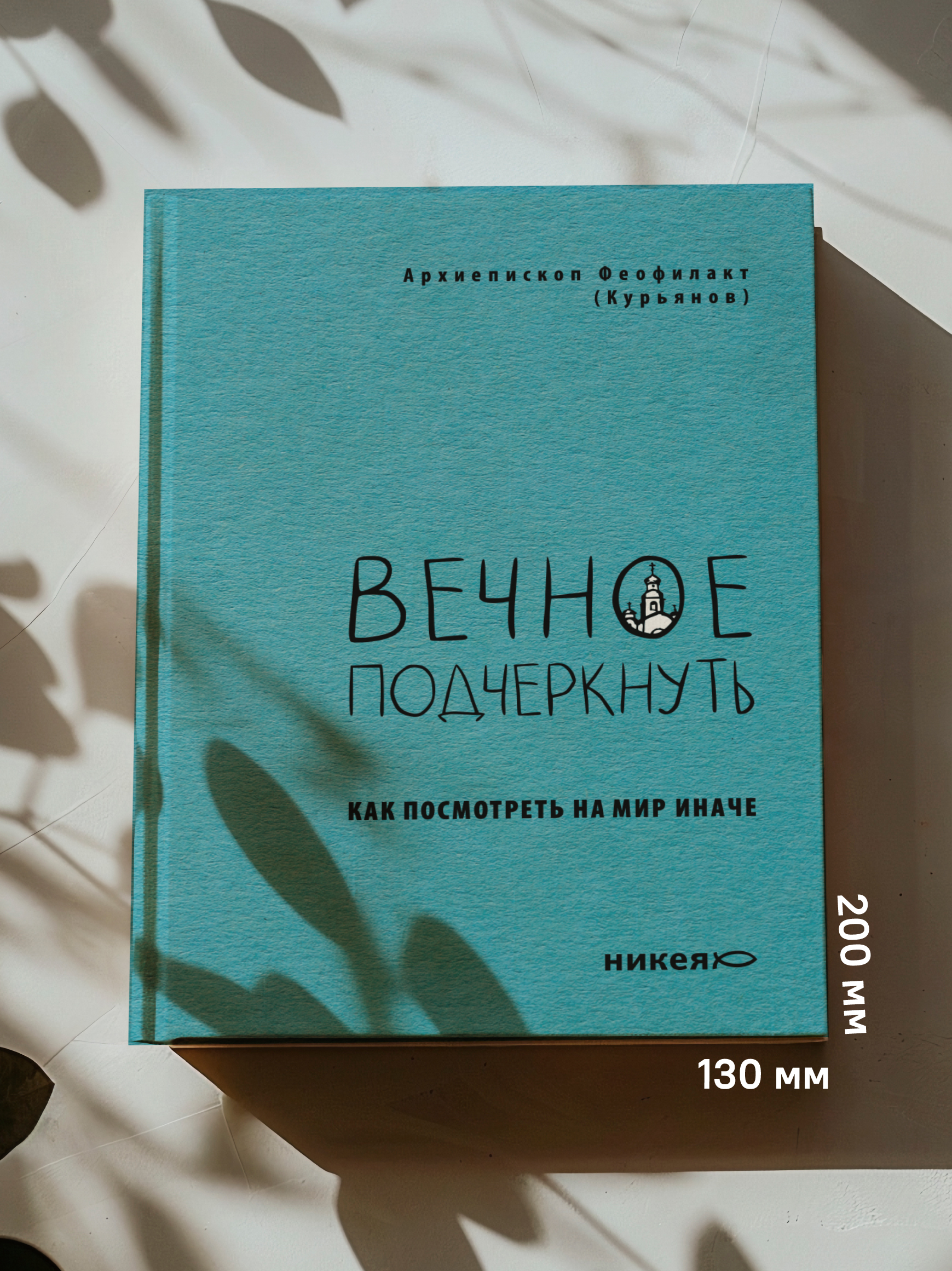 Вечное подчеркнуть. Как посмотреть на мир иначе