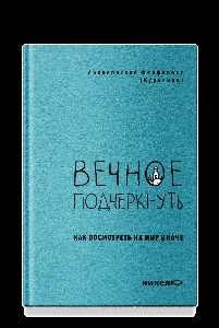 Вечное подчеркнуть. Как посмотреть на мир иначе