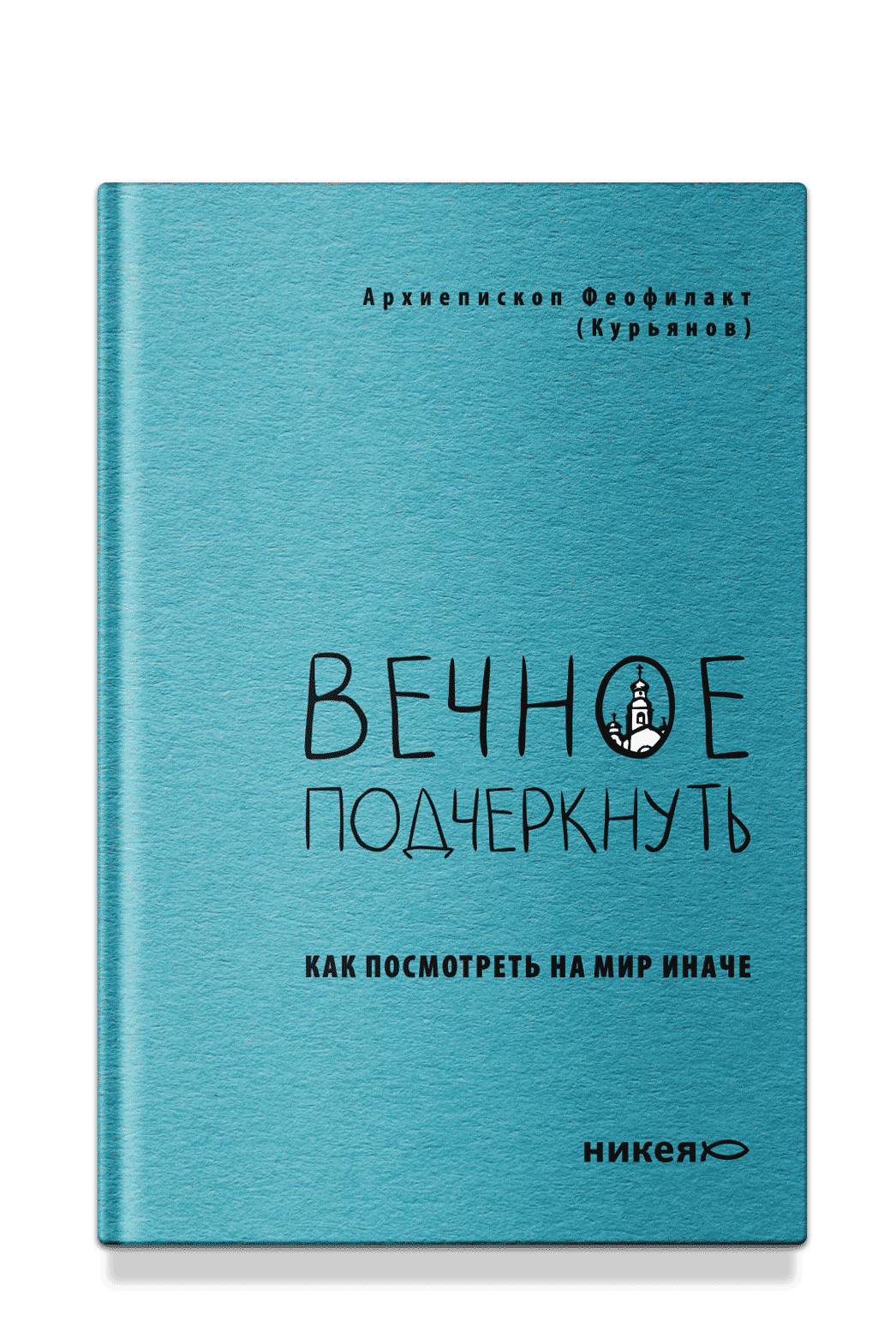 Вечное подчеркнуть. Как посмотреть на мир иначе