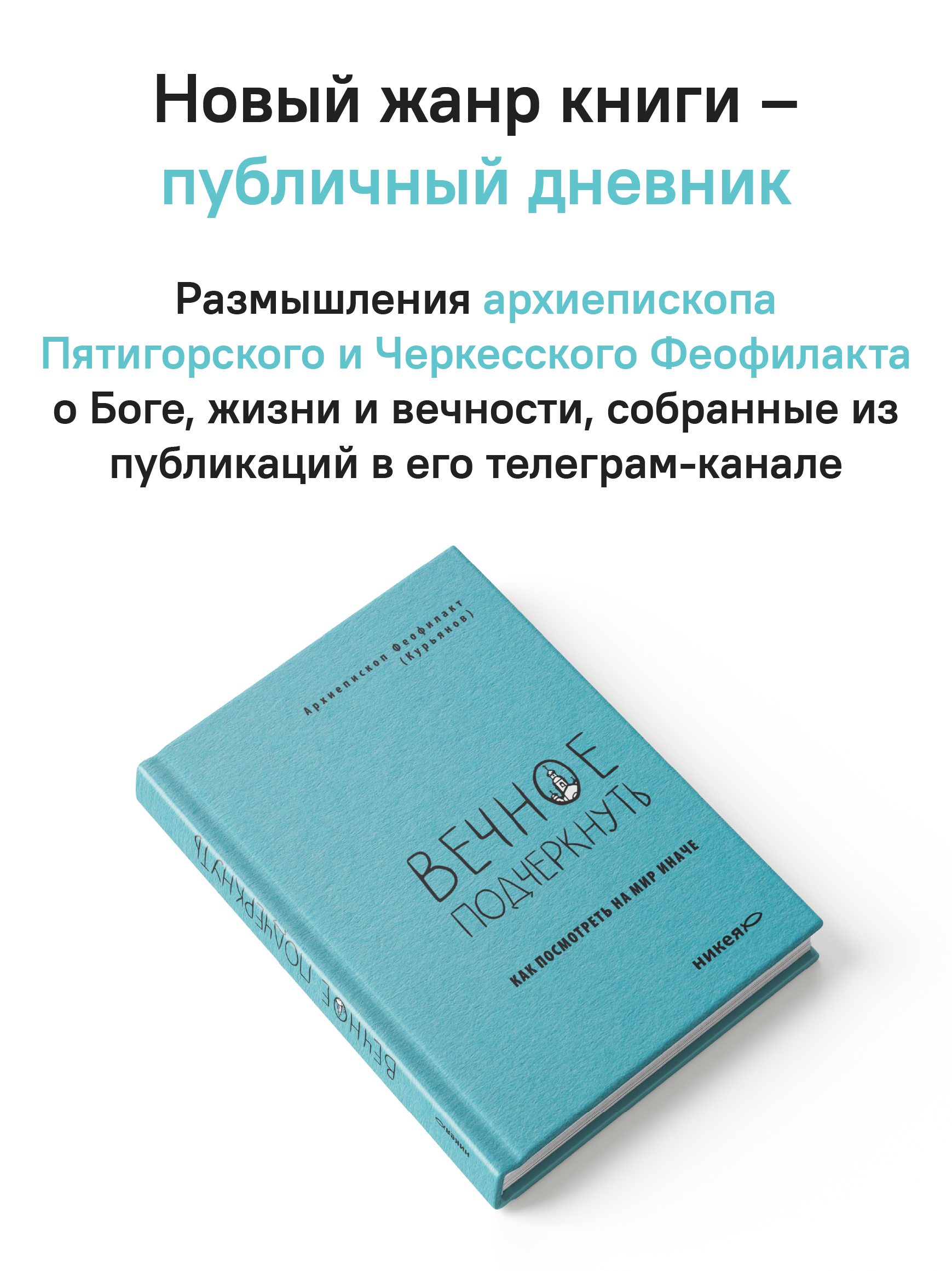 Вечное подчеркнуть. Как посмотреть на мир иначе