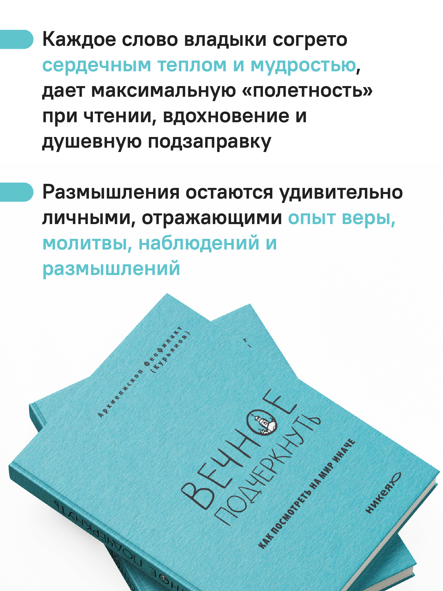 Вечное подчеркнуть. Как посмотреть на мир иначе