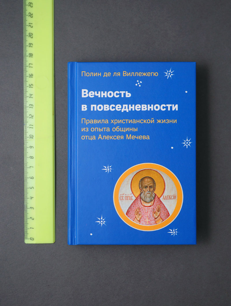 Вечность в повседневности. Правила христианской жизни из опыта общины отца Алексея Мечева
