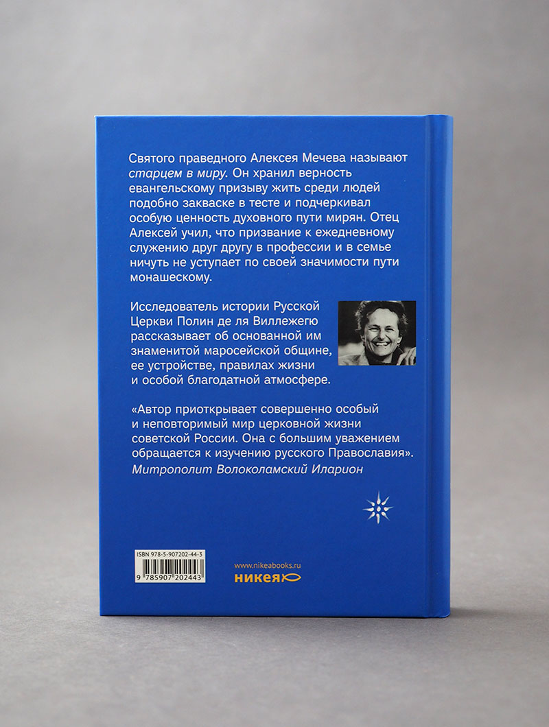 Вечность в повседневности. Правила христианской жизни из опыта общины отца Алексея Мечева
