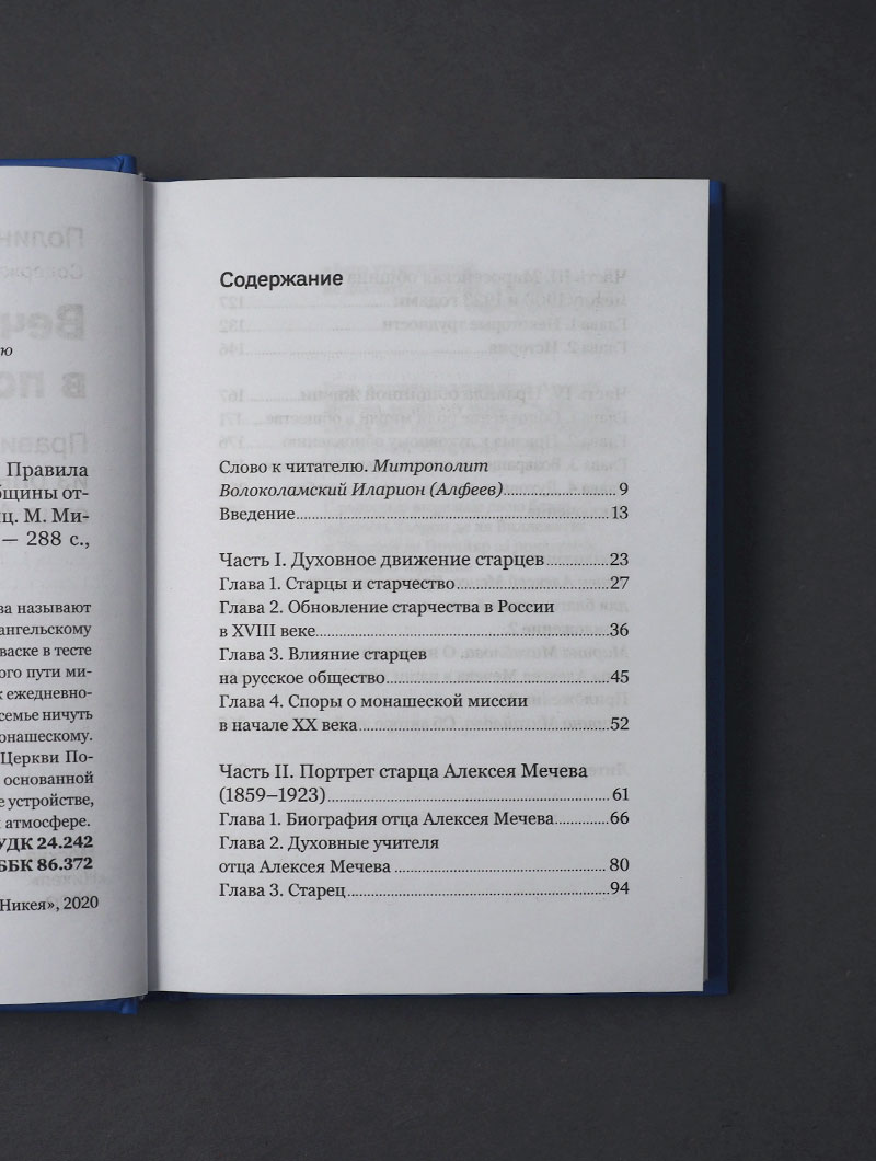 Вечность в повседневности. Правила христианской жизни из опыта общины отца Алексея Мечева