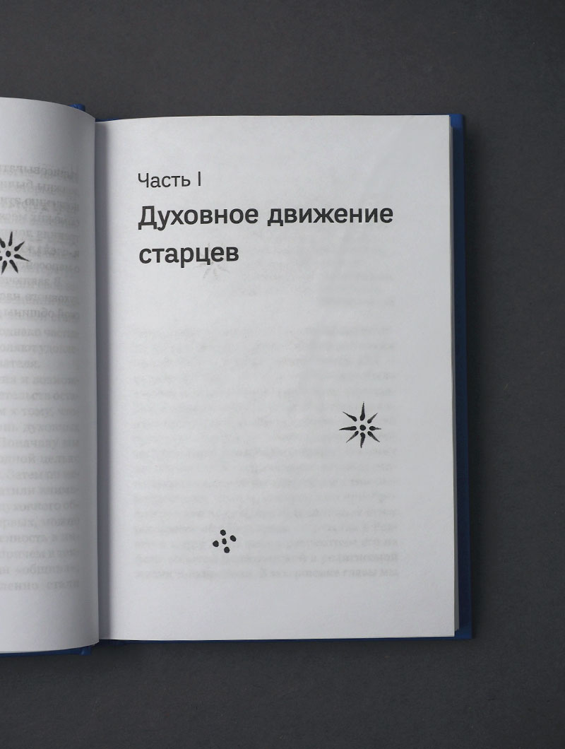 Вечность в повседневности. Правила христианской жизни из опыта общины отца Алексея Мечева