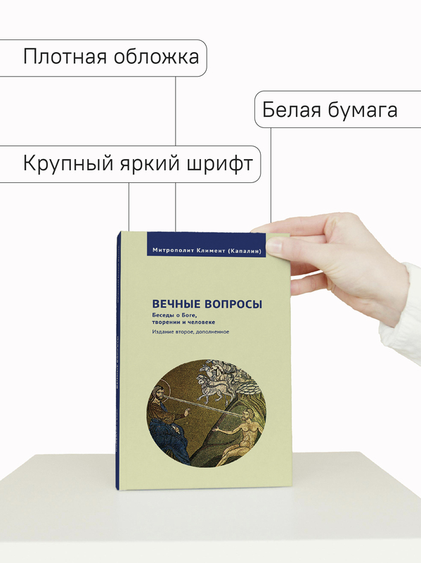 Вечные вопросы: Беседы о Боге, творении и человеке