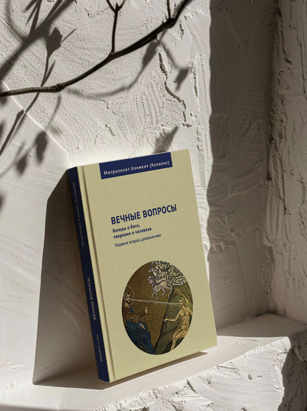 Вечные вопросы: Беседы о Боге, творении и человеке