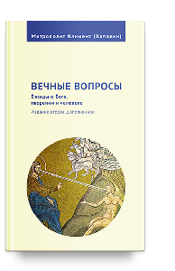 Вечные вопросы: Беседы о Боге, творении и человеке