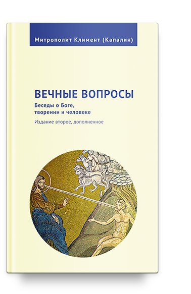 Вечные вопросы: Беседы о Боге, творении и человеке