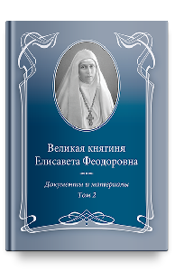 Великая княгиня Елисавета Феодоровна: Документы и материалы, 1905–1918: В 2 т. Т.2: 1914–1918.