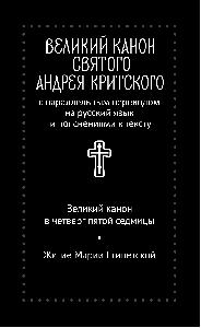 Великий канон святого Андрея Критского с параллельным переводом на русский язык