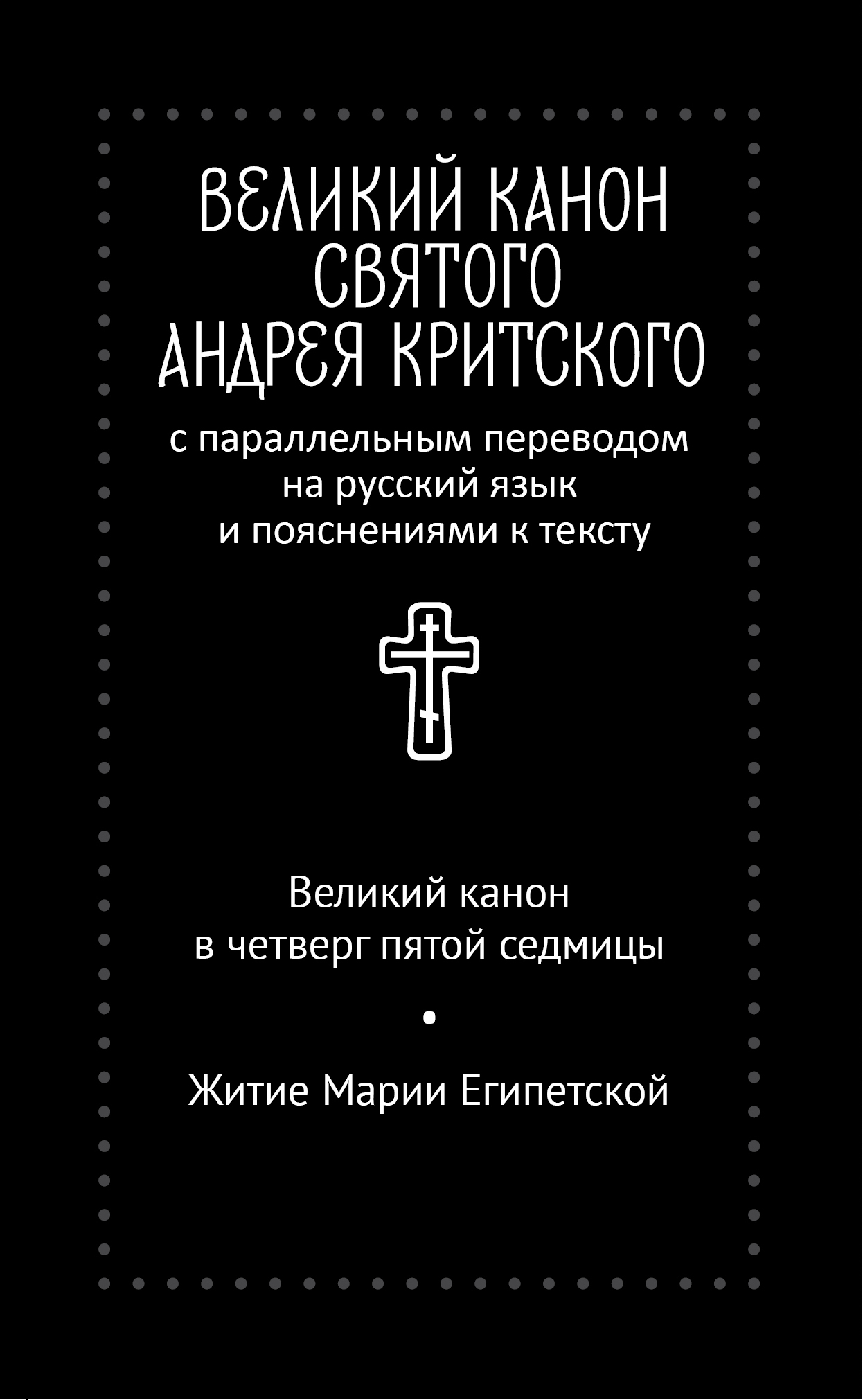 Великий канон святого Андрея Критского с параллельным переводом на русский язык