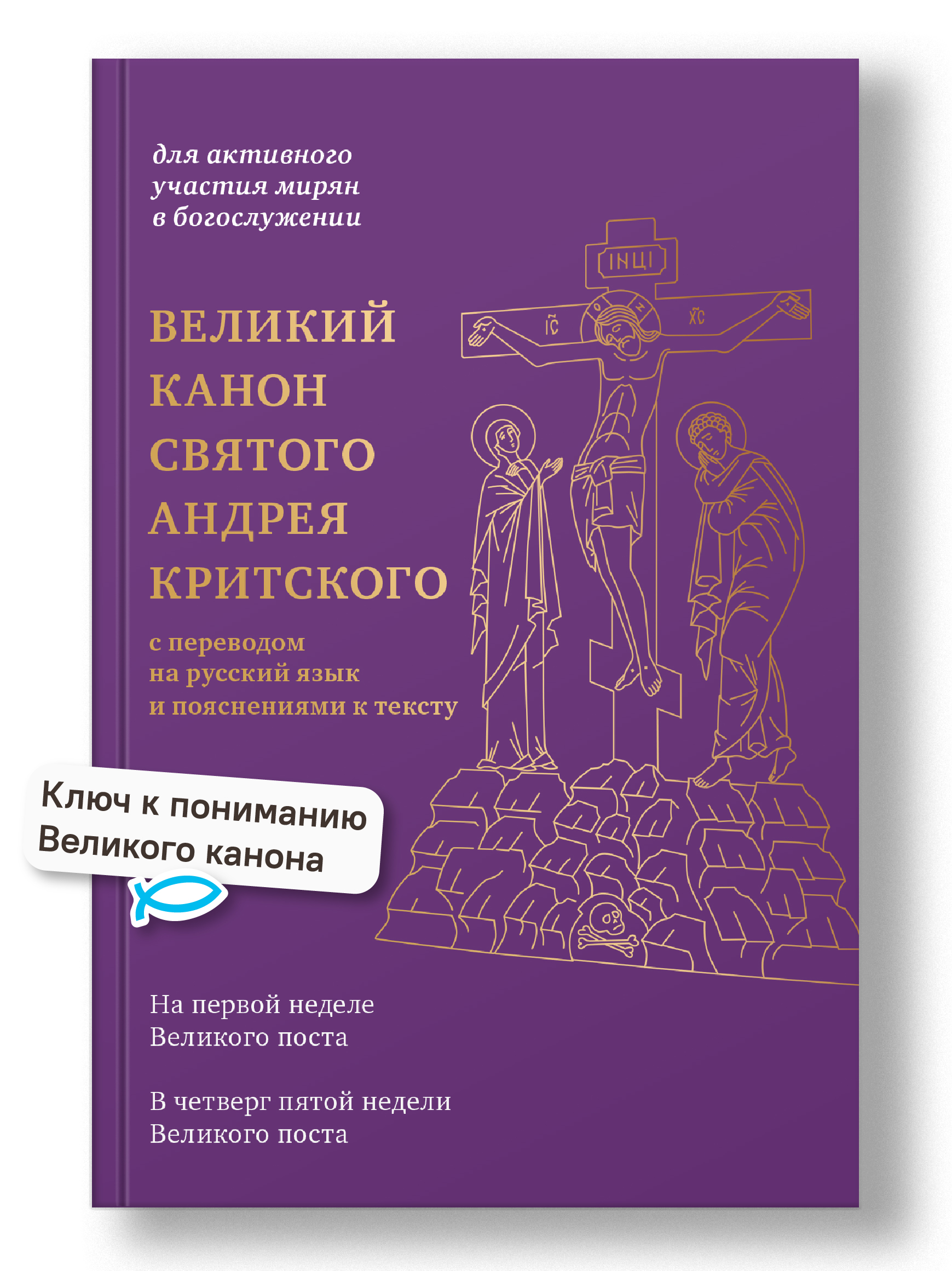 Великий канон святого Андрея Критского с переводом на русский язык и пояснениями к тексту