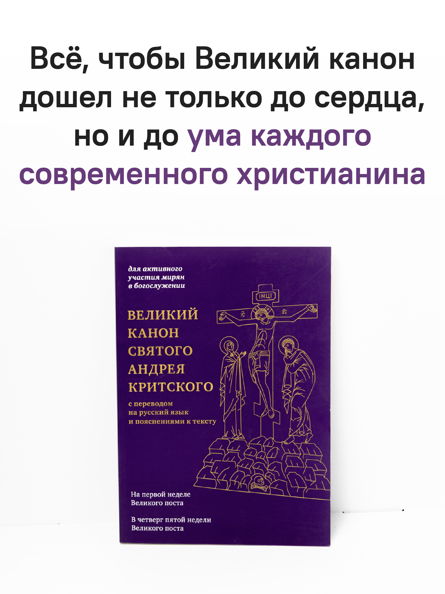 Великий канон святого Андрея Критского с переводом на русский язык и пояснениями к тексту