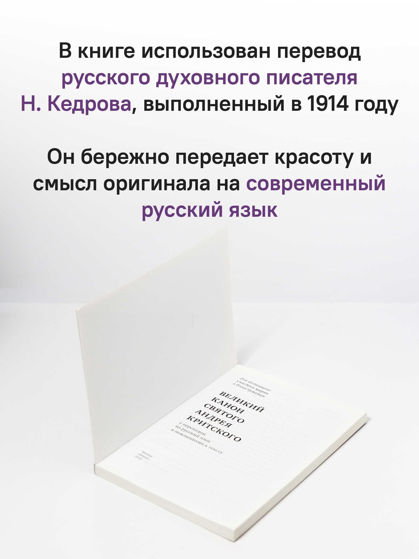 Великий канон святого Андрея Критского с переводом на русский язык и пояснениями к тексту