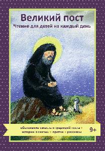 Великий пост. Чтение для детей на каждый день