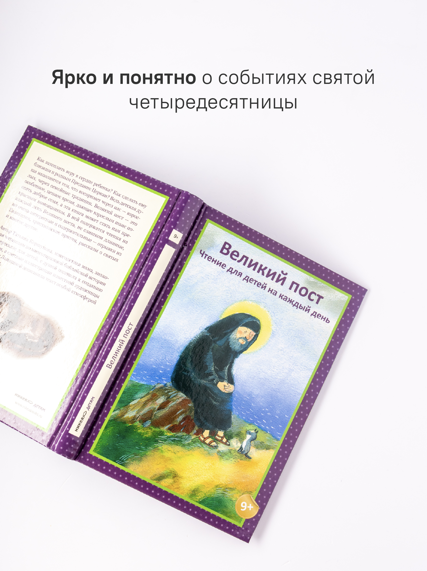 Великий пост. Чтение для детей на каждый день