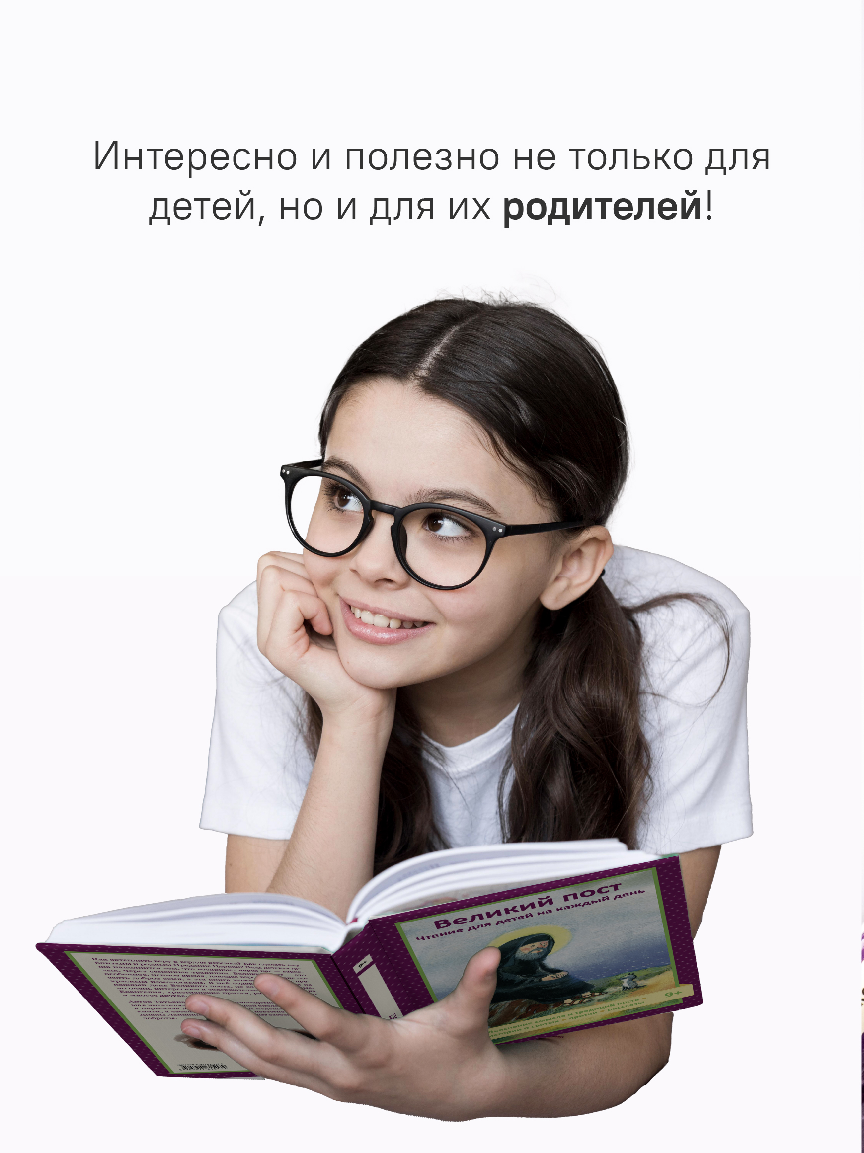 Великий пост. Чтение для детей на каждый день