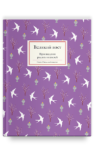 Великий пост. Произведения русских писателей