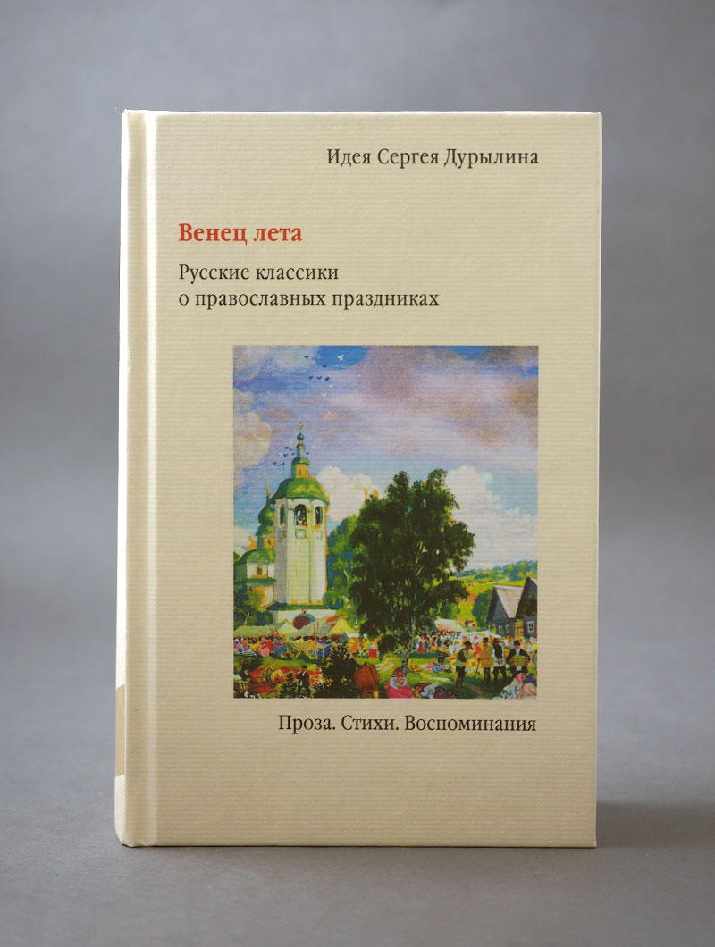 Венец лета. Русские классики о православных праздниках