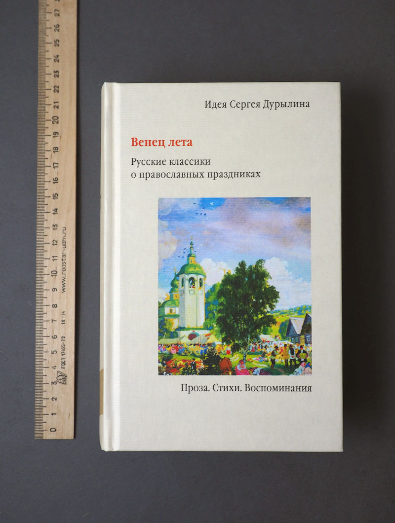 Венец лета. Русские классики о православных праздниках
