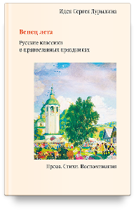 Венец лета. Русские классики о православных праздниках