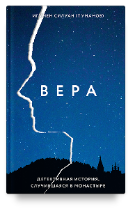 Вера. Детективная история, случившаяся в монастыре