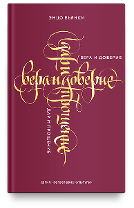 Вера и доверие. Дар и прощение