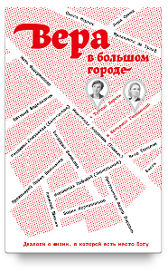 Вера в большом городе. Диалоги о жизни, в которой есть место Богу