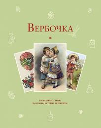 Вербочка: пасхальные стихи и рассказы