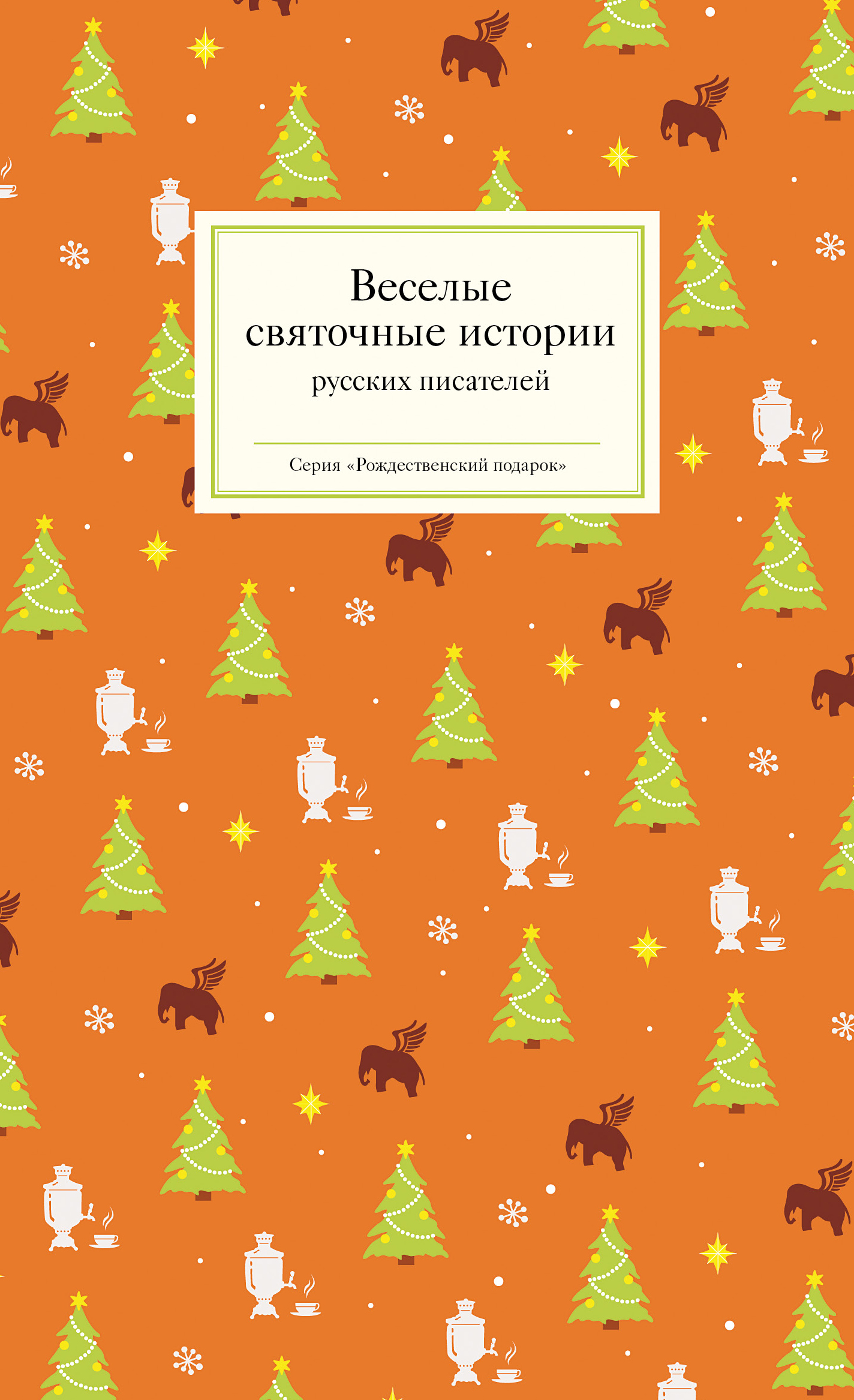 Веселые святочные истории русских писателей
