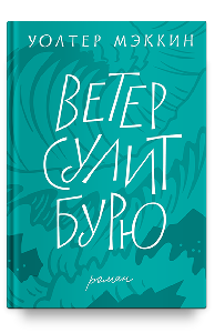 Ветер сулит бурю