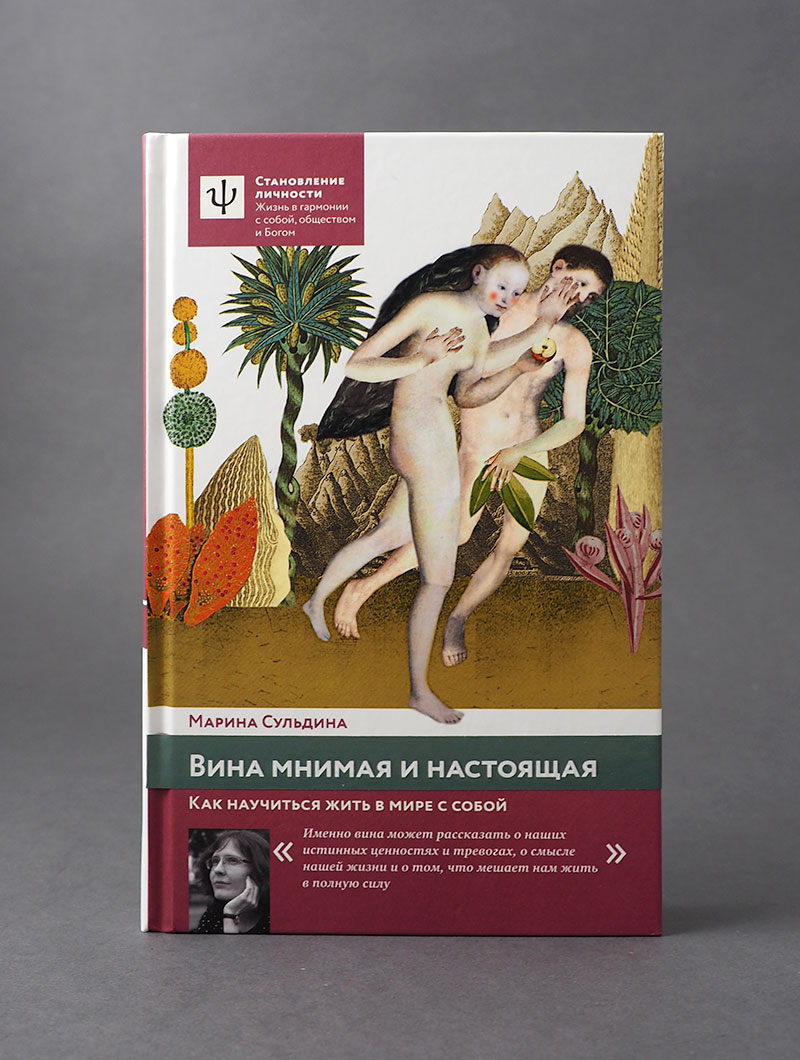 Вина мнимая и настоящая. Как научиться жить в мире с собой.