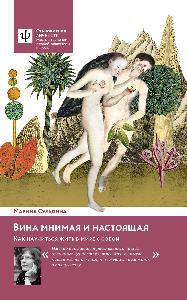 Вина мнимая и настоящая. Как научиться жить в мире с собой.