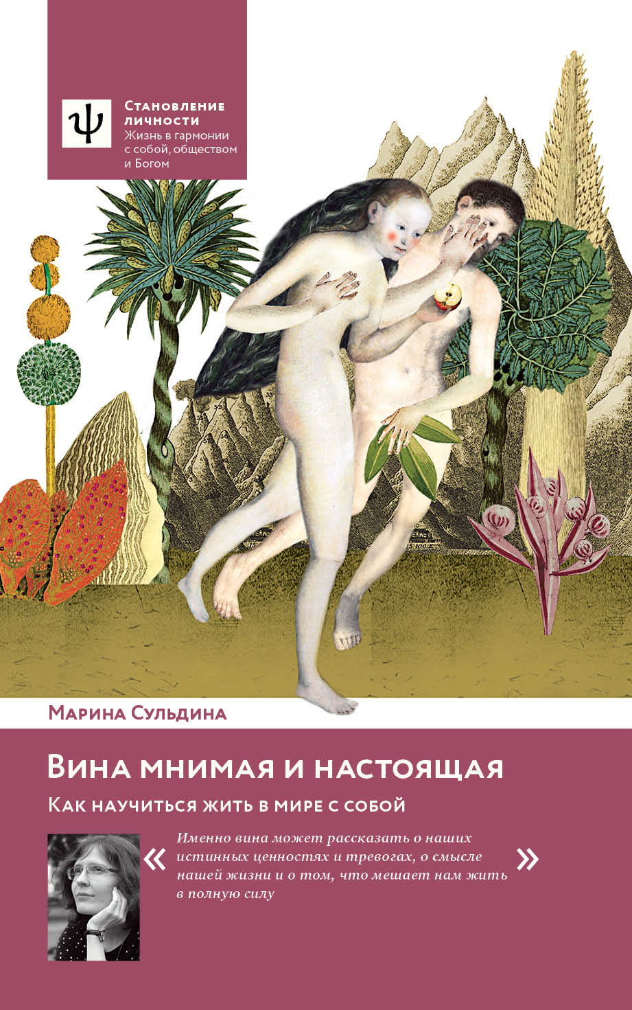 Вина мнимая и настоящая. Как научиться жить в мире с собой.